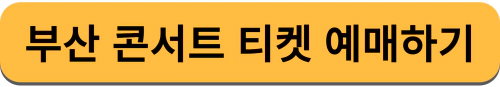임영웅 콘서트 티켓 예배하기