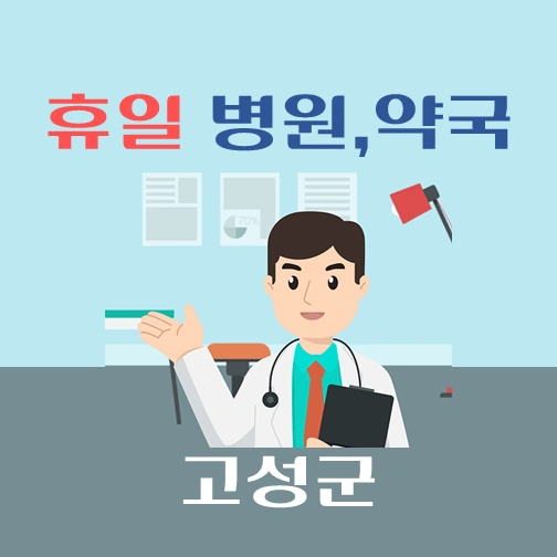 썸네일-고성군-휴일-병원-약국-안내