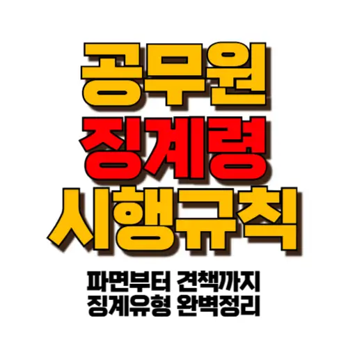 공무원 징계령 시행규칙