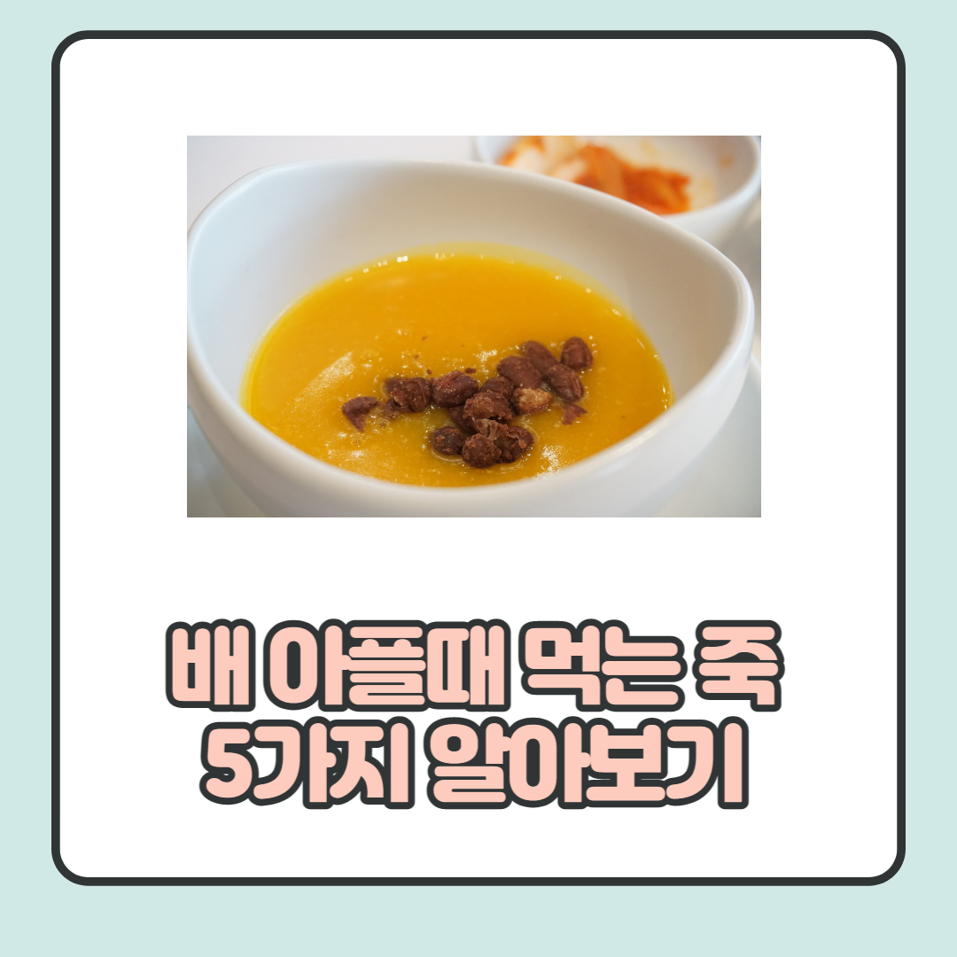  배 아플때 좋은 죽 5가지 총 정리