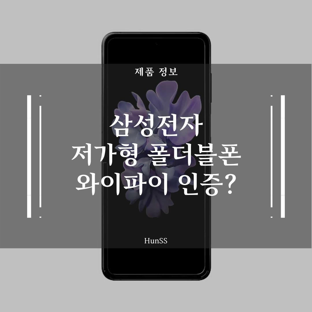  삼성, 저가형 폴더블폰 와이파이 인증! Z플립보다 저렴한 제품?