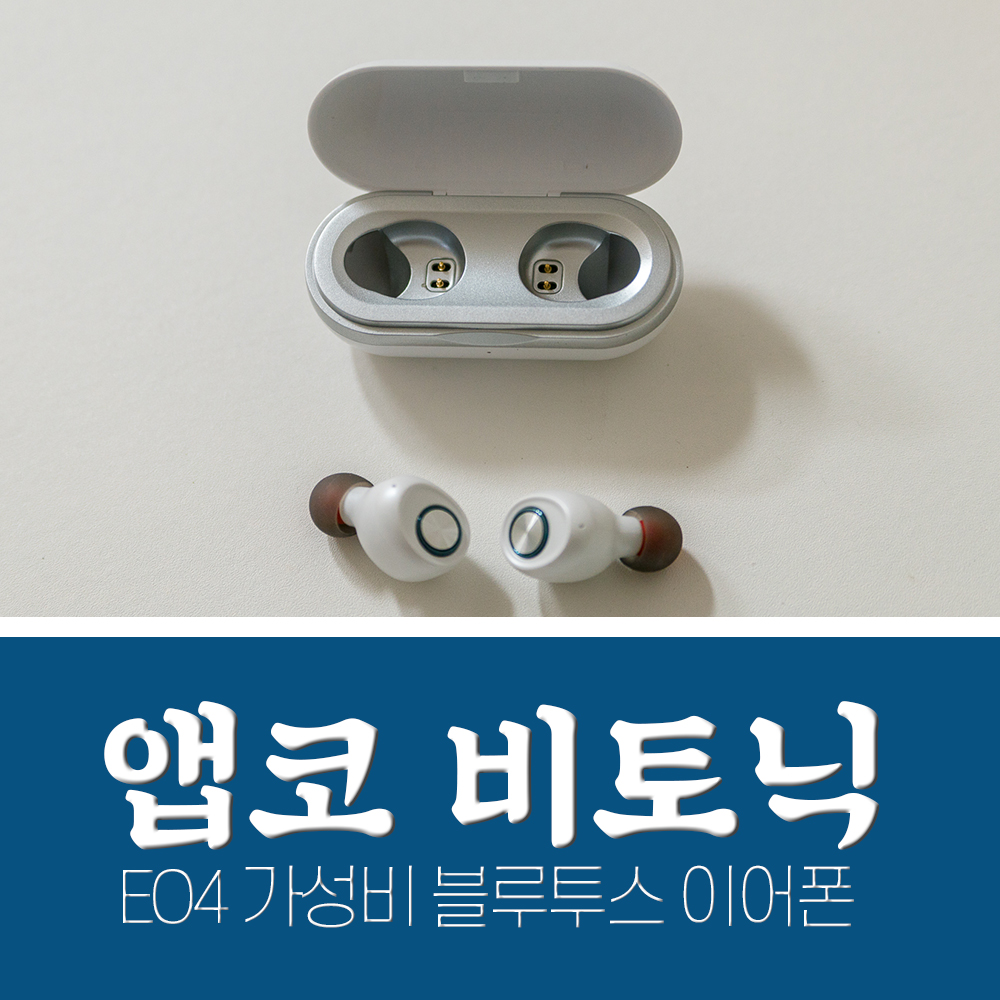  앱코 가성비블루투스이어폰 비토닉 내돈내산 후기