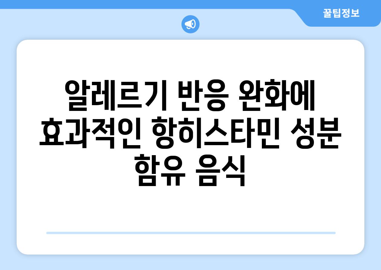 알레르기 반응 완화에 효과적인 항히스타민 성분 함유 음식