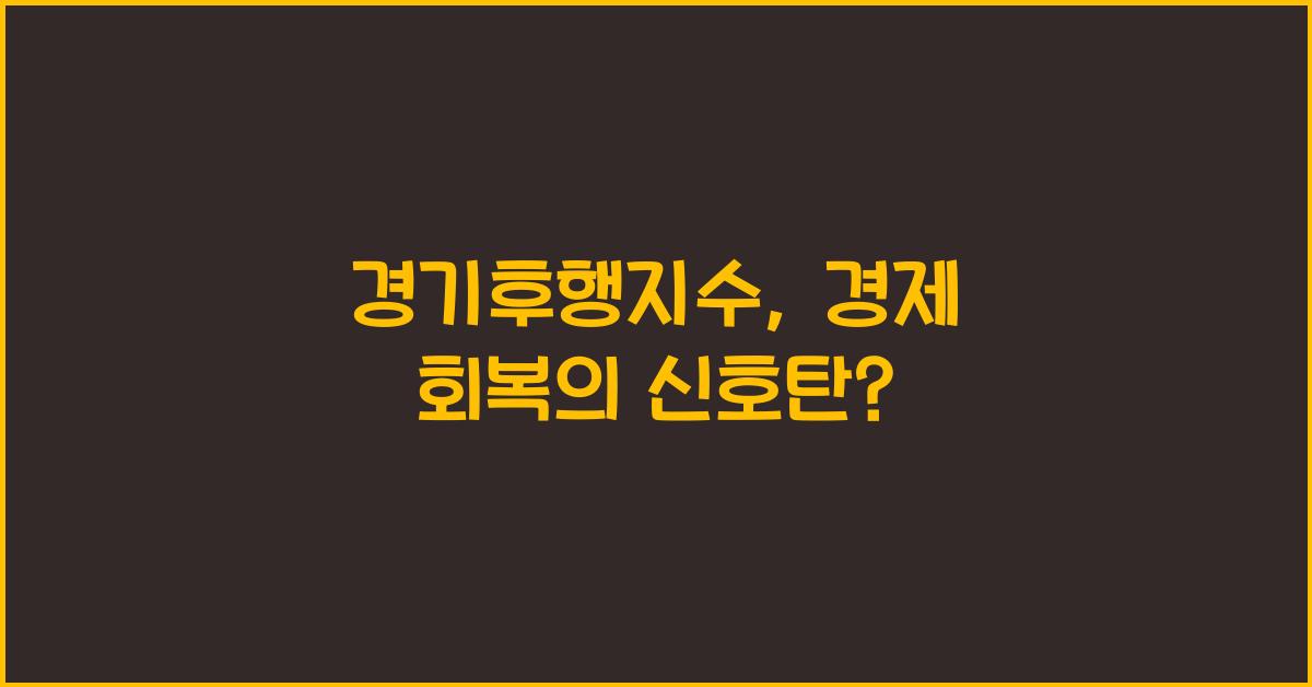 경기후행지수