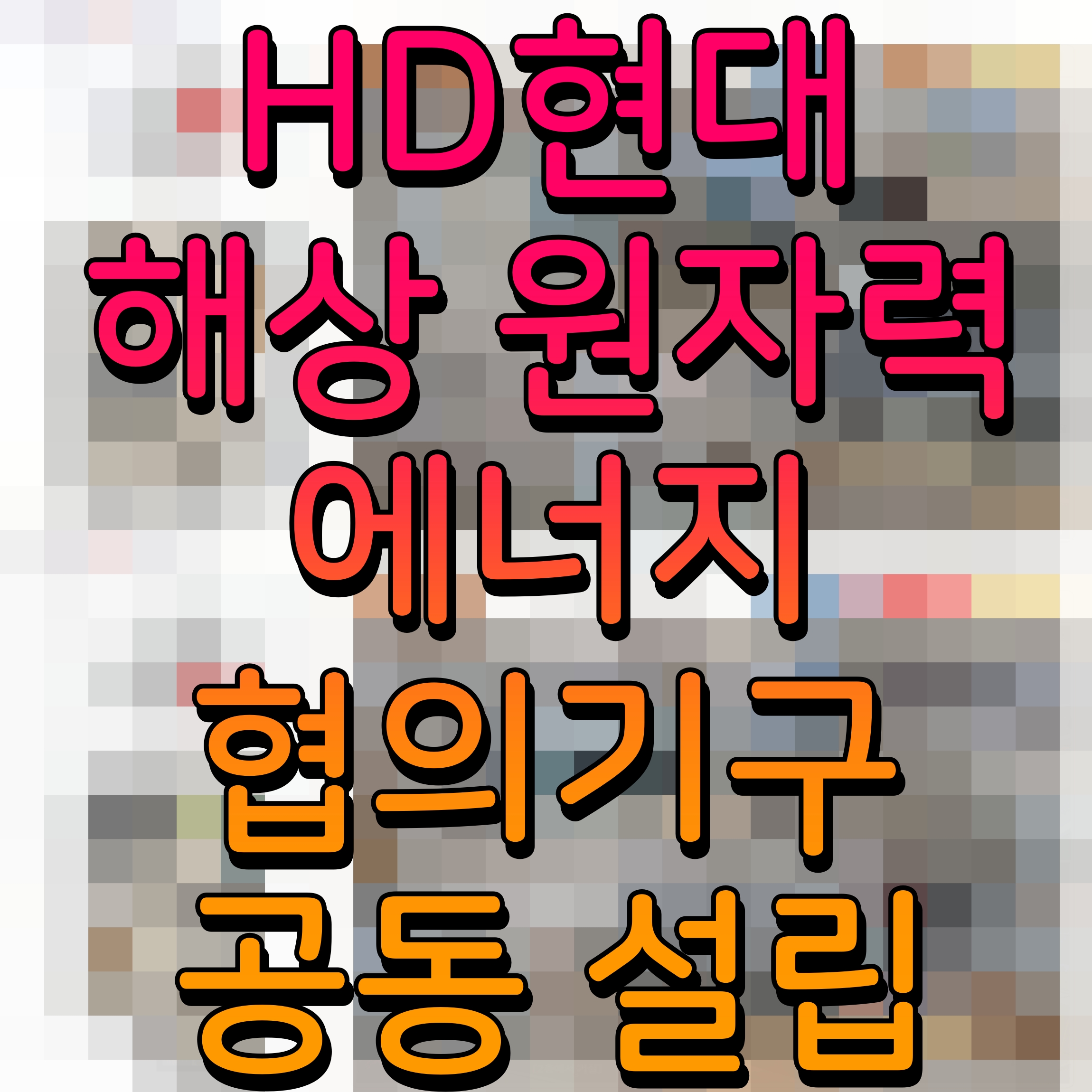  HD현대 해상 원자력 에너지 협의기구 공동 설립