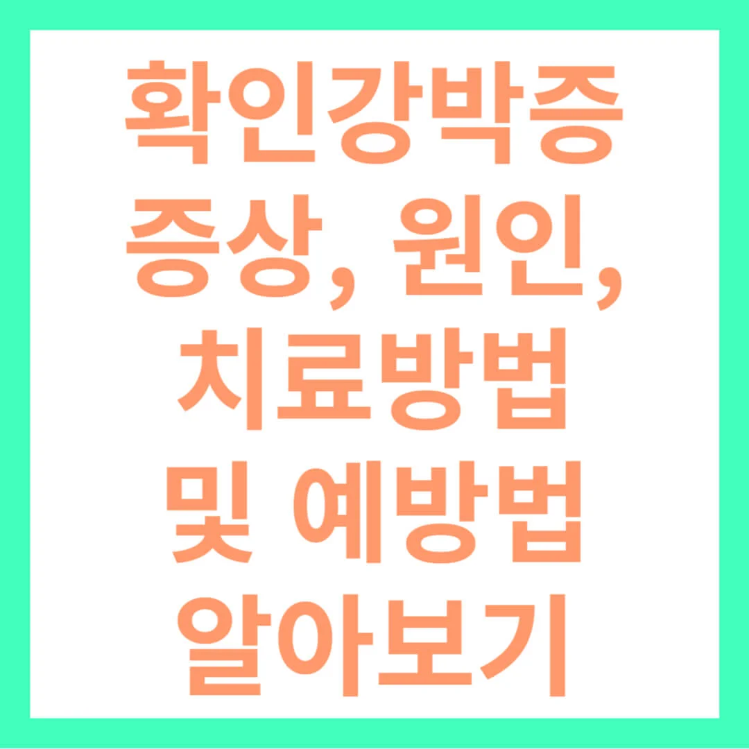 확인강박증 고치기 증상&#44; 원인&#44; 치료방법 및 예방법 알아보기