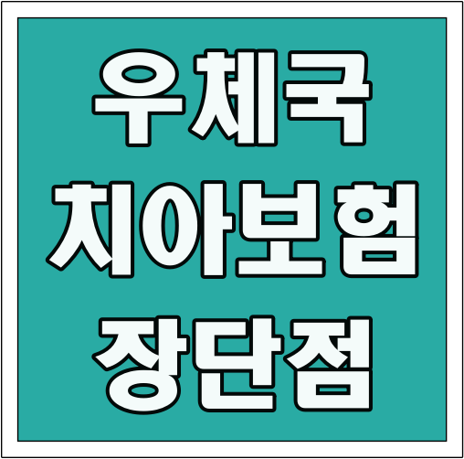 우체국 치아보험 장단점 글씨 썸네일