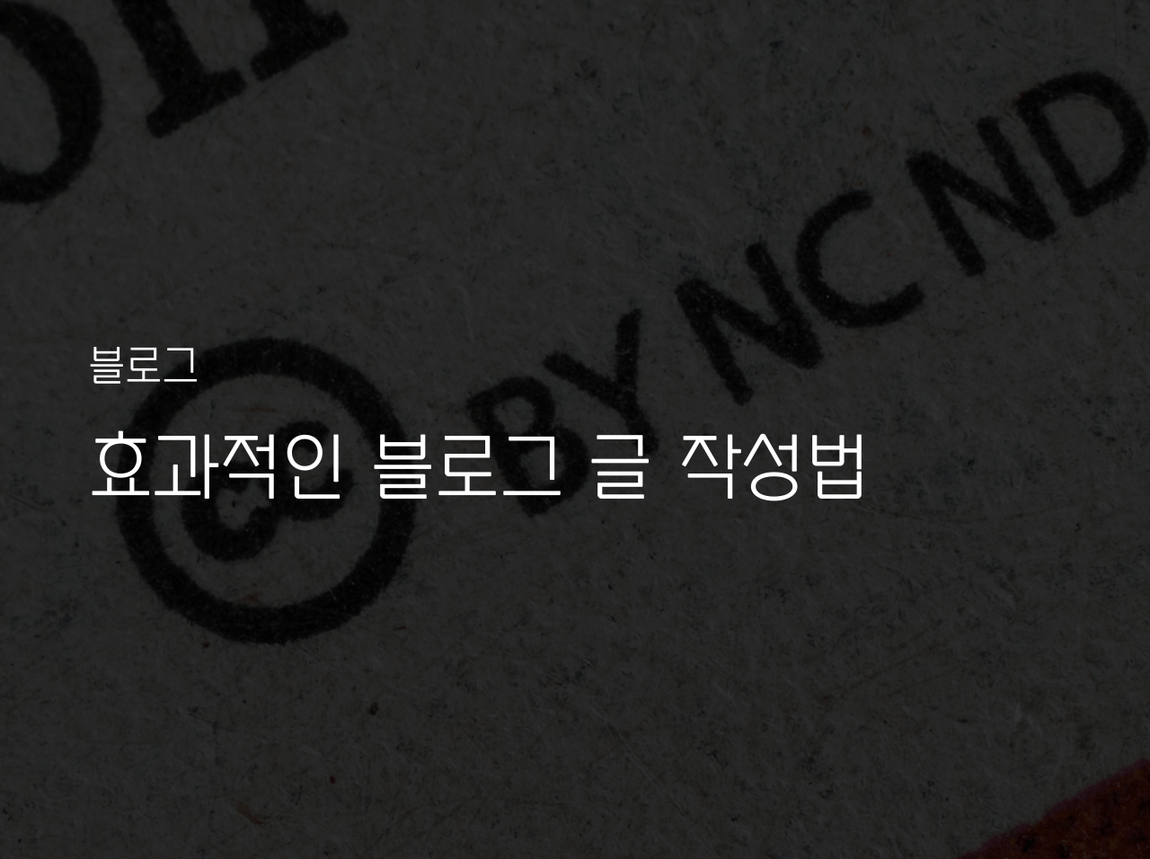  효과적인 블로그 글 작성법: 팁과 전략