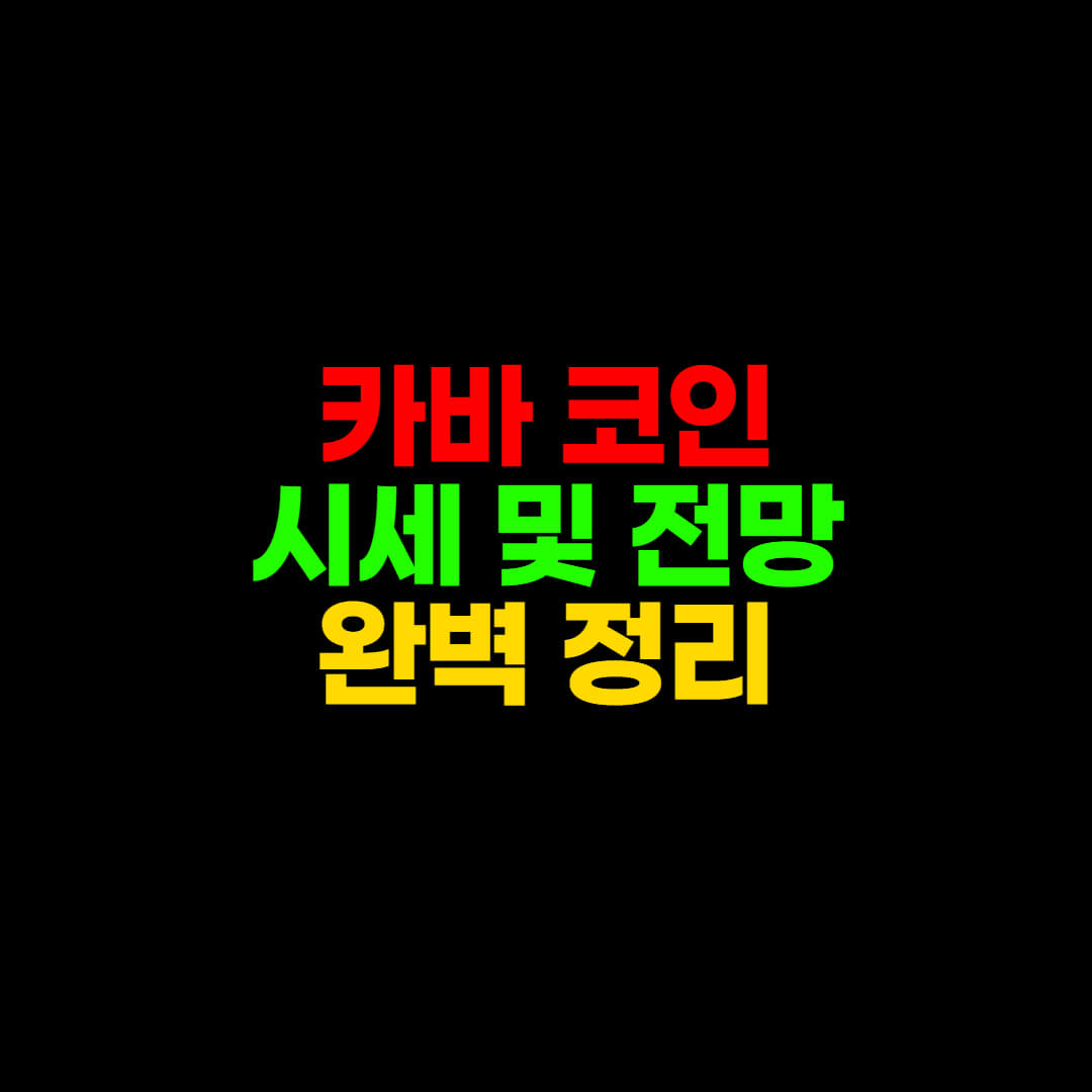  카바 코인, 이정도는 알고 사세요.