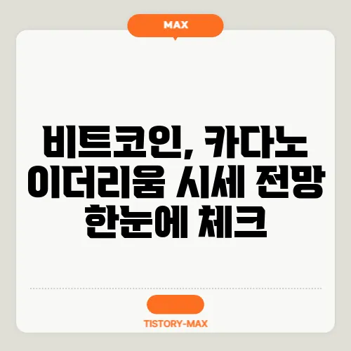 비트코인, 카다노 이더리움 시세 전망 한눈에 체크