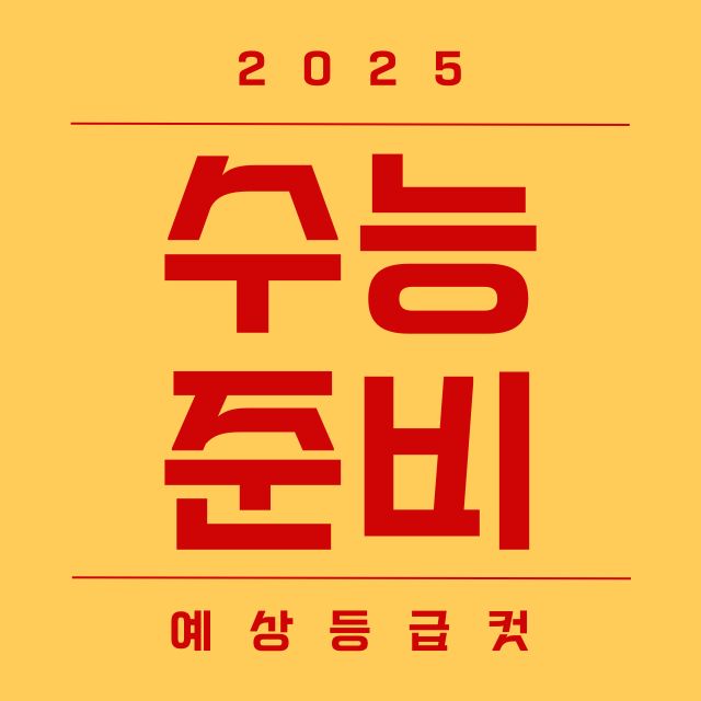 2025학년도 등급컷