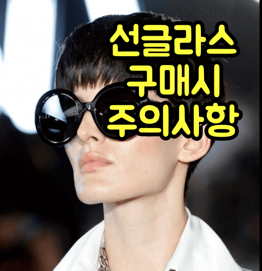 선글라스 구매시 주의사항