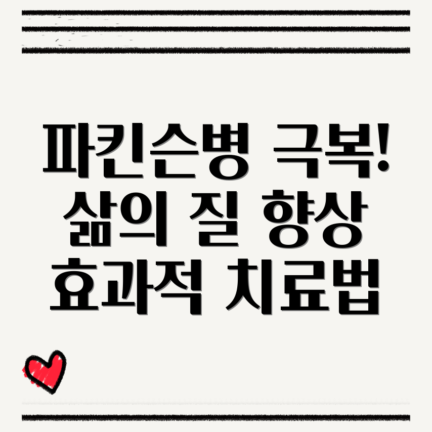 파킨슨병 관리