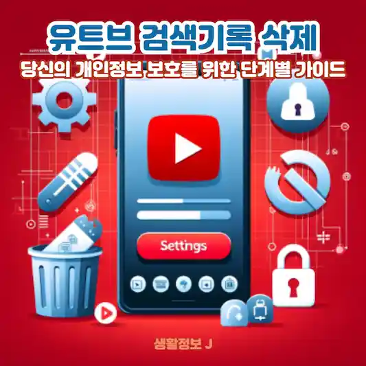 유트브 검색기록 삭제&#44; 당신의 개인정보 보호를 위한 단계별 가이드