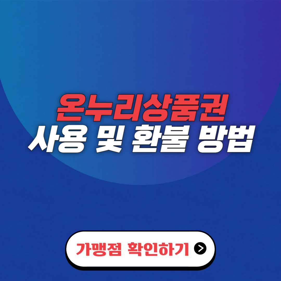 2024 온누리상품권 사용 및 혜택, 고객센터 총정리