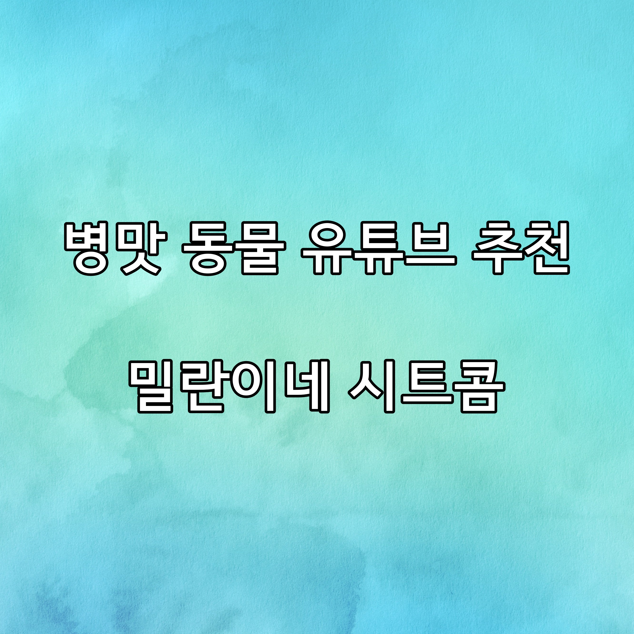  [병맛 동물 유튜버 추천] 자막이 다하는 '밀란이네 시트콤'- 찐덕후가 추천!