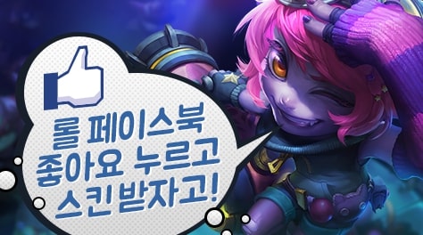  [페이스북] 라이엇걸 트리스타나 프로모션