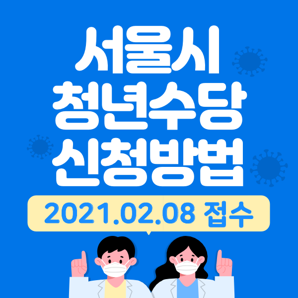  서울시 청년수당 신청방법