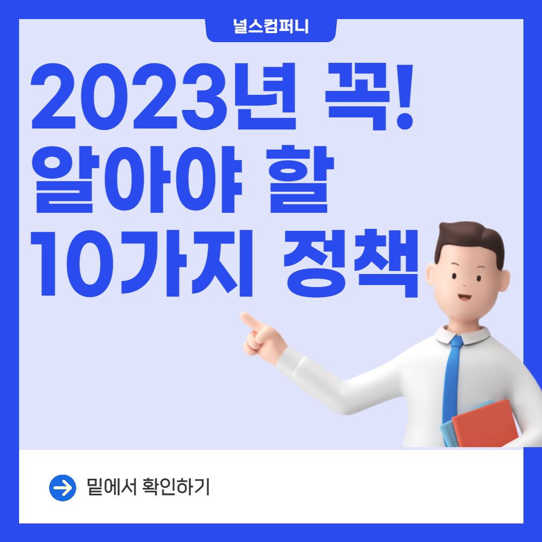  2023년 달라지는 10가지 정책