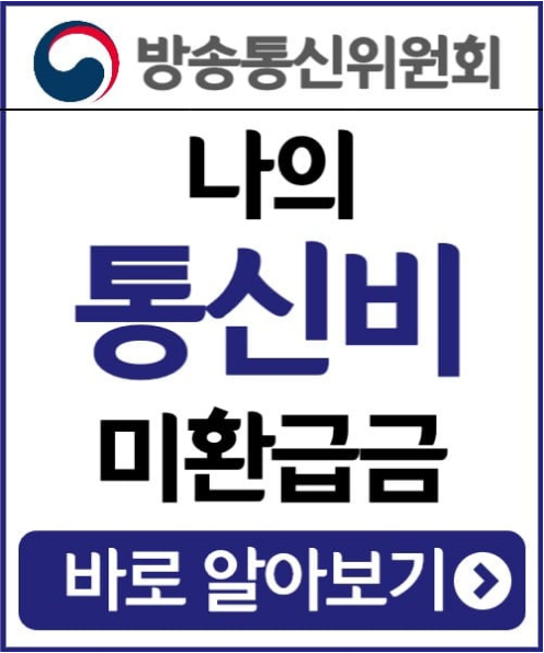 통신비-미환급금-조회