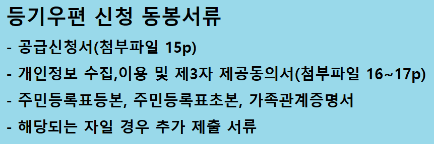 든든전세주택 등기우편 접수