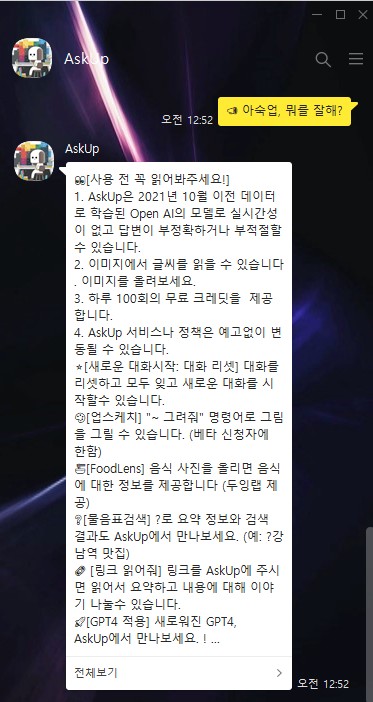 업스테이지의 카카오채널에 서비스중인 AskUp