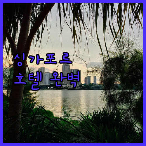 싱가포르 인기 호텔 TOP 4 위치,