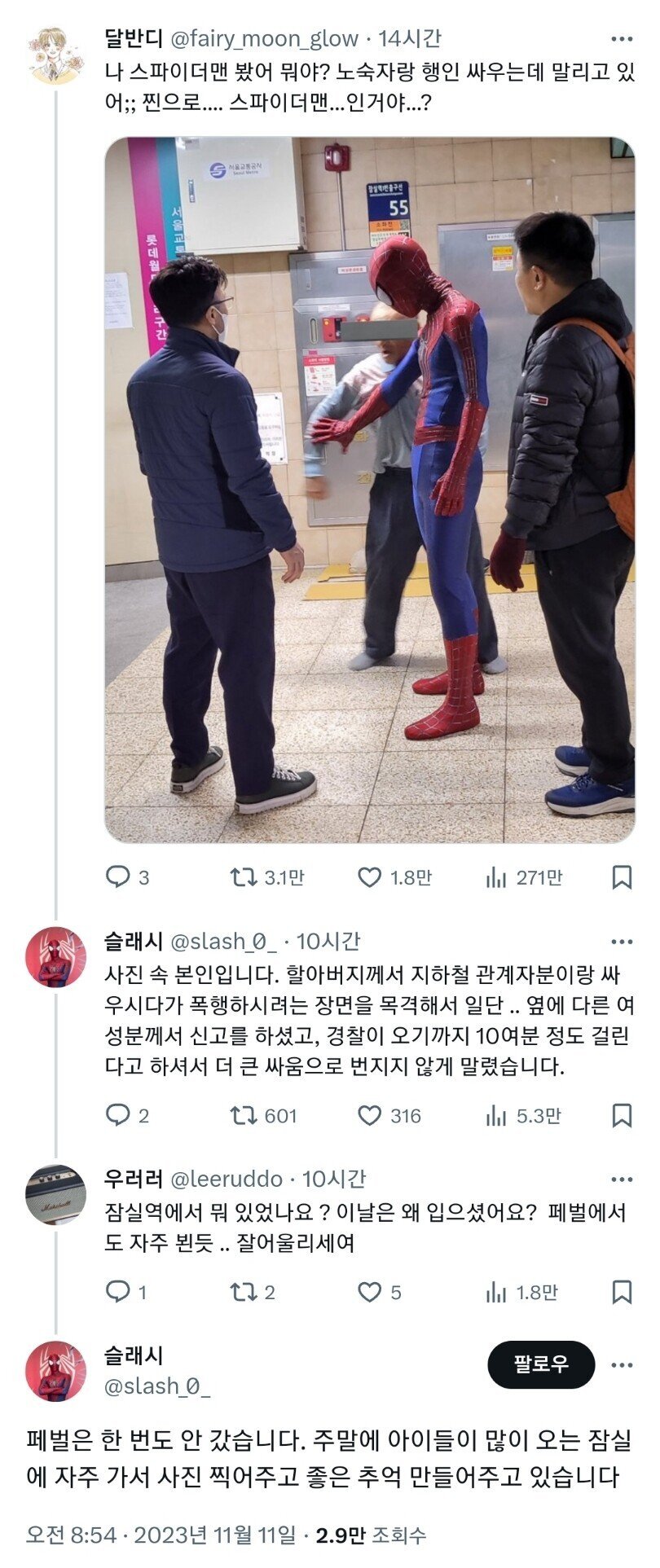 잠실역 스파이더맨 근황 ㄷㄷㄷ.JPG
