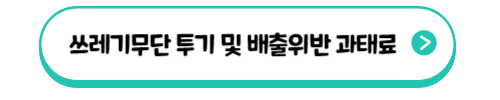 쓰레기무단투기와 배출위반 과태료 금액