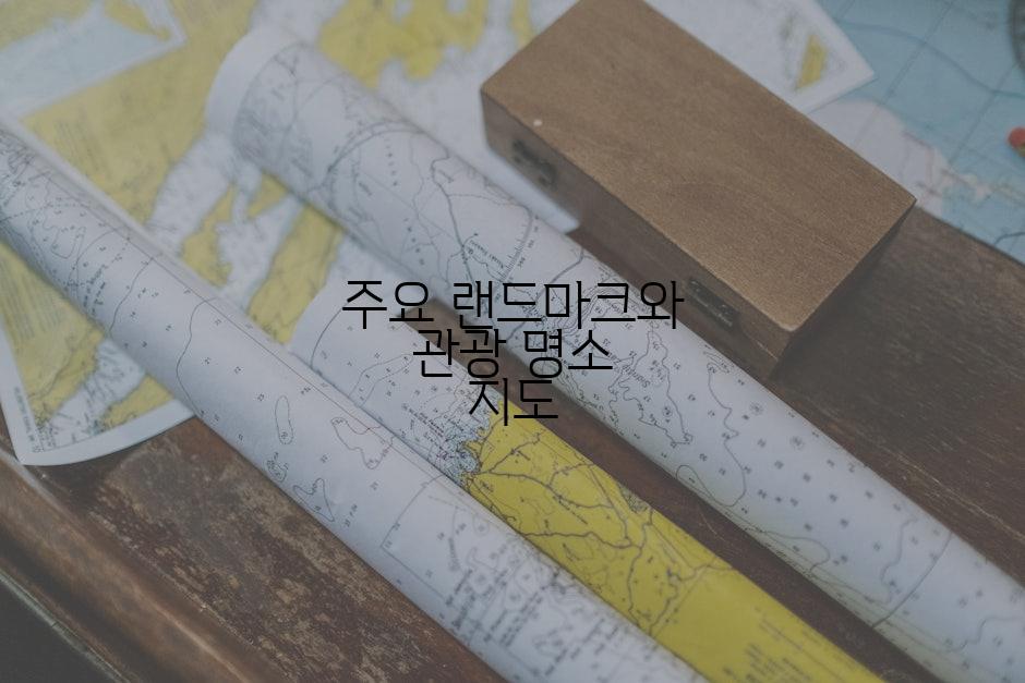 주요 랜드마크와 관광 명소 지도