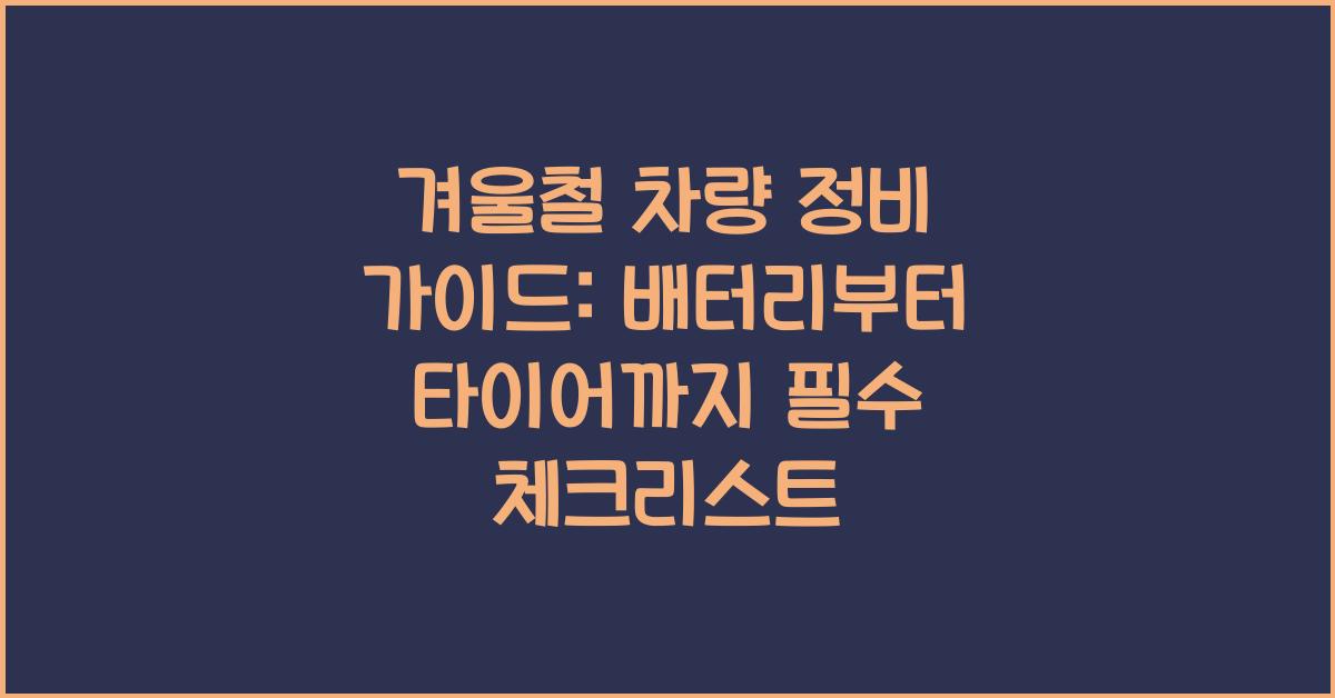 겨울철 차량 정비 가이드: 배터리부터 타이어까지