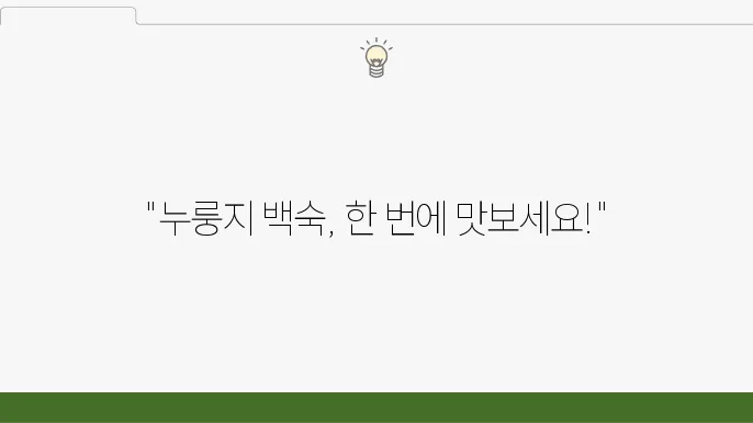 누룽지 백숙 재료, 고급스러운 누룽지 백숙 재료.(초간단)