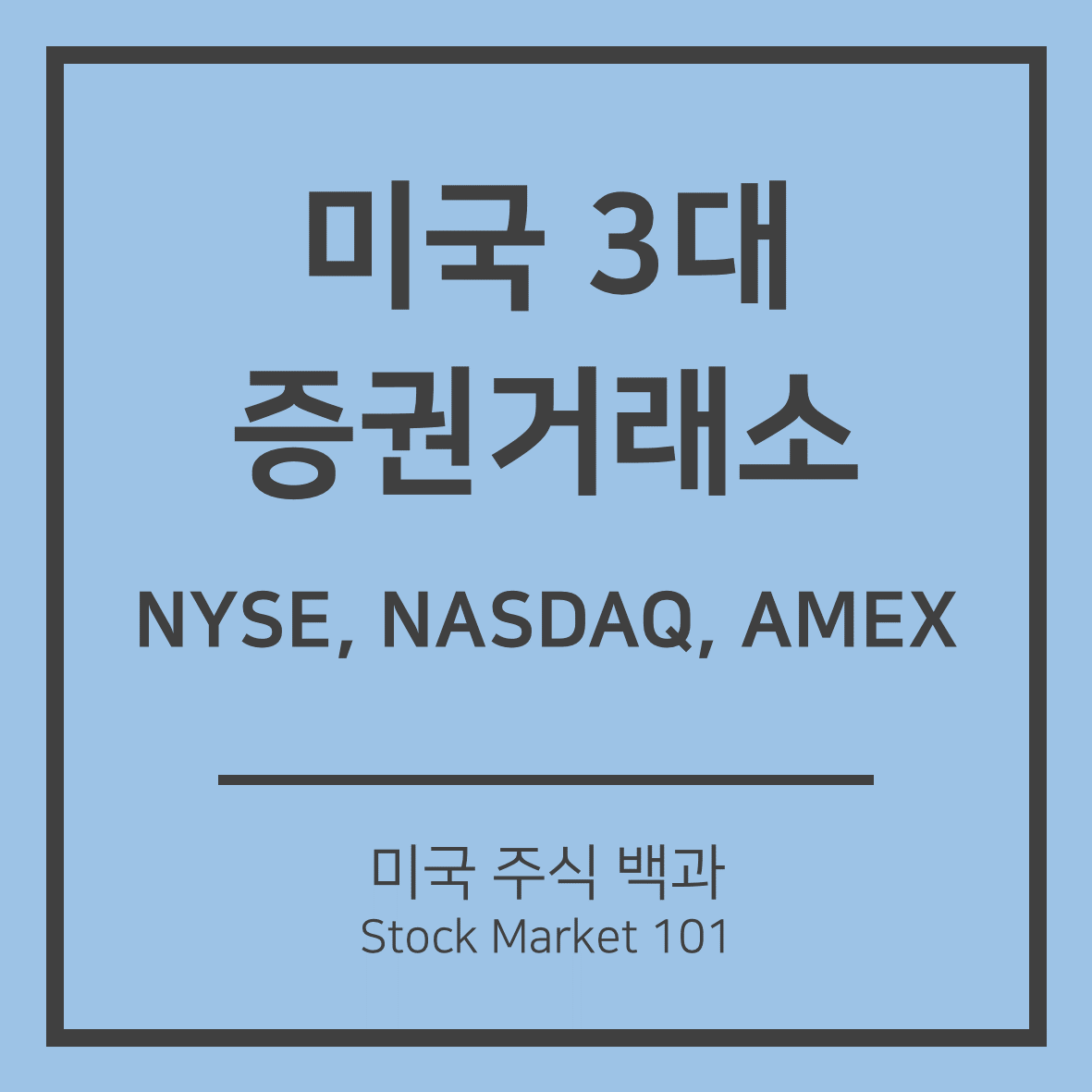 미국 증권거래소: 뉴욕 증권거래소(NYSE), 나스닥, AMEX 차이점
