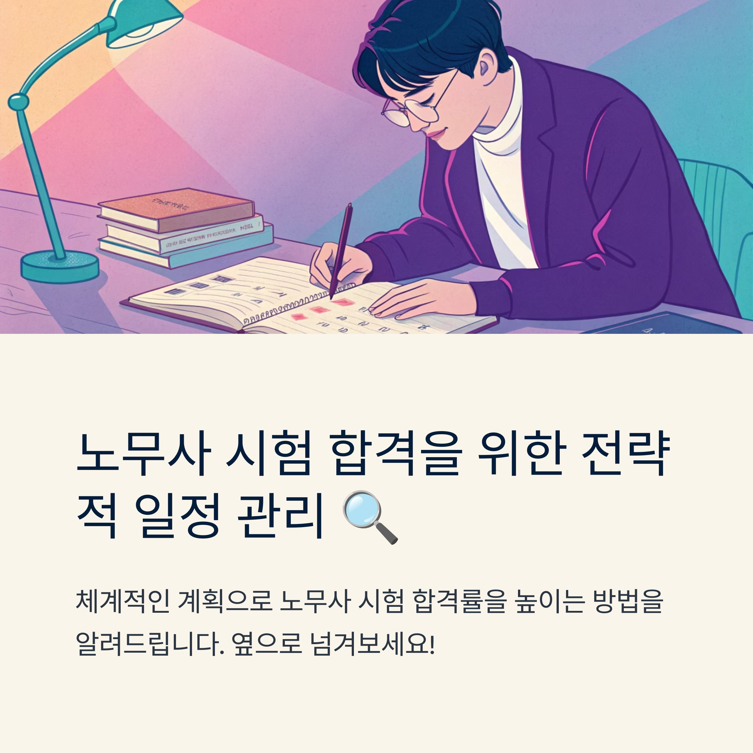 노무사시험일정 기준 전략 수립법