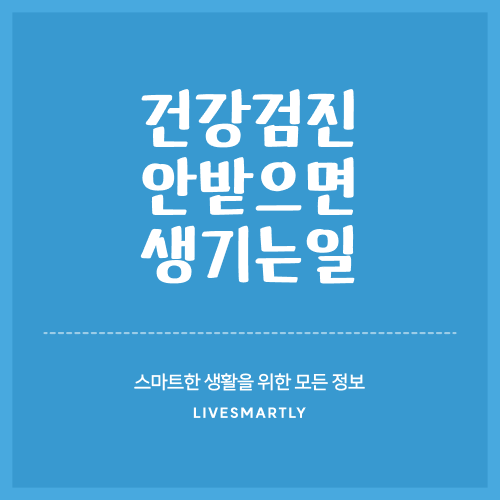  건강검진 대상자 안받으면? 벌금? 치료비 지원?
