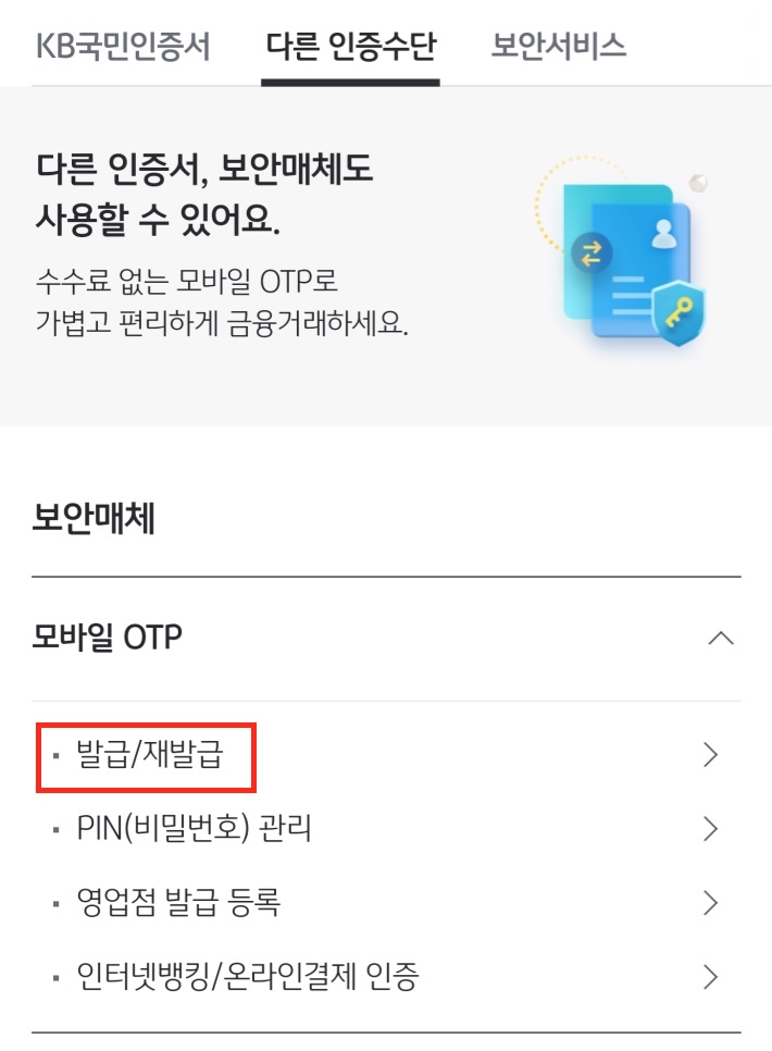 모바일-OTP-발급-재발급