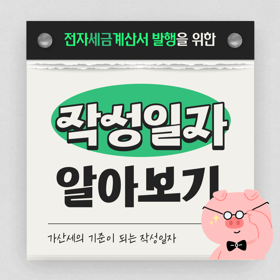  전자세금계산서 작성일자 기준, 작성 및 수정방법 알아보기