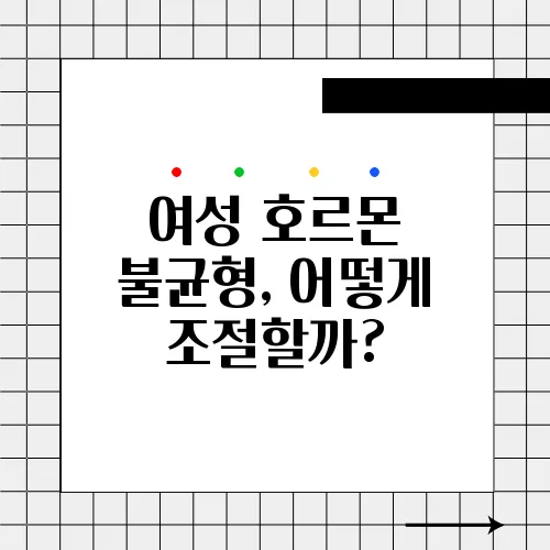 여성 호르몬 불균형, 어떻게 조절할까?