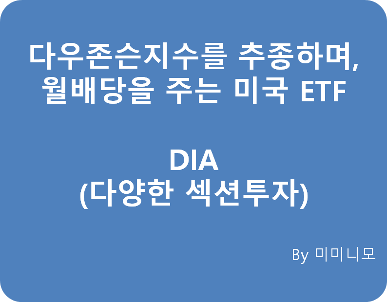  다우존스지수를 추종하며 월배당금을?? - 미국 ETF DIA