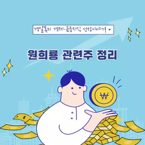  원희룡 관련주 정리 | 대장주 테마주 수혜주