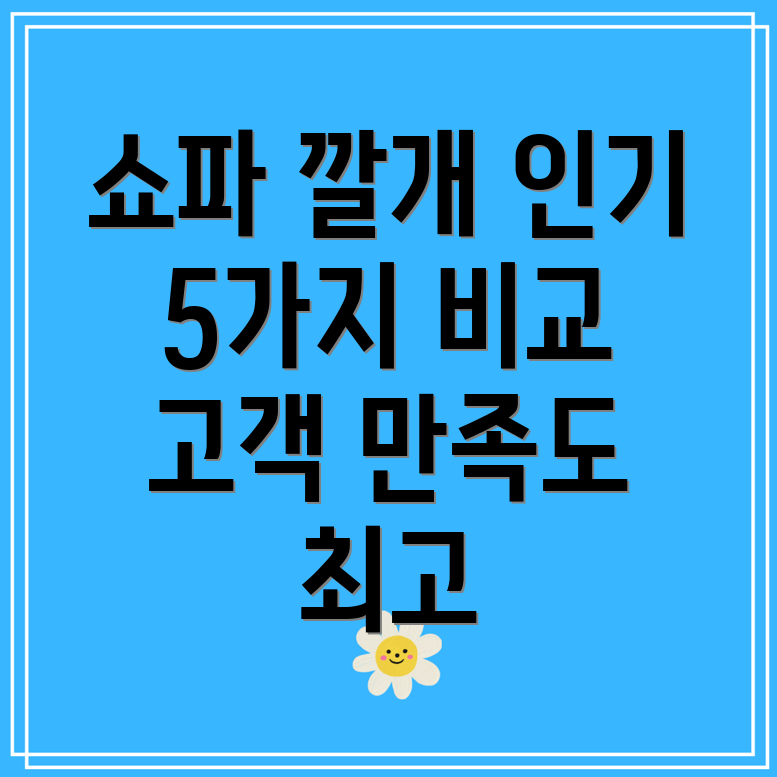 쇼파깔개고객만족도최고5가지인기아이템비교분석