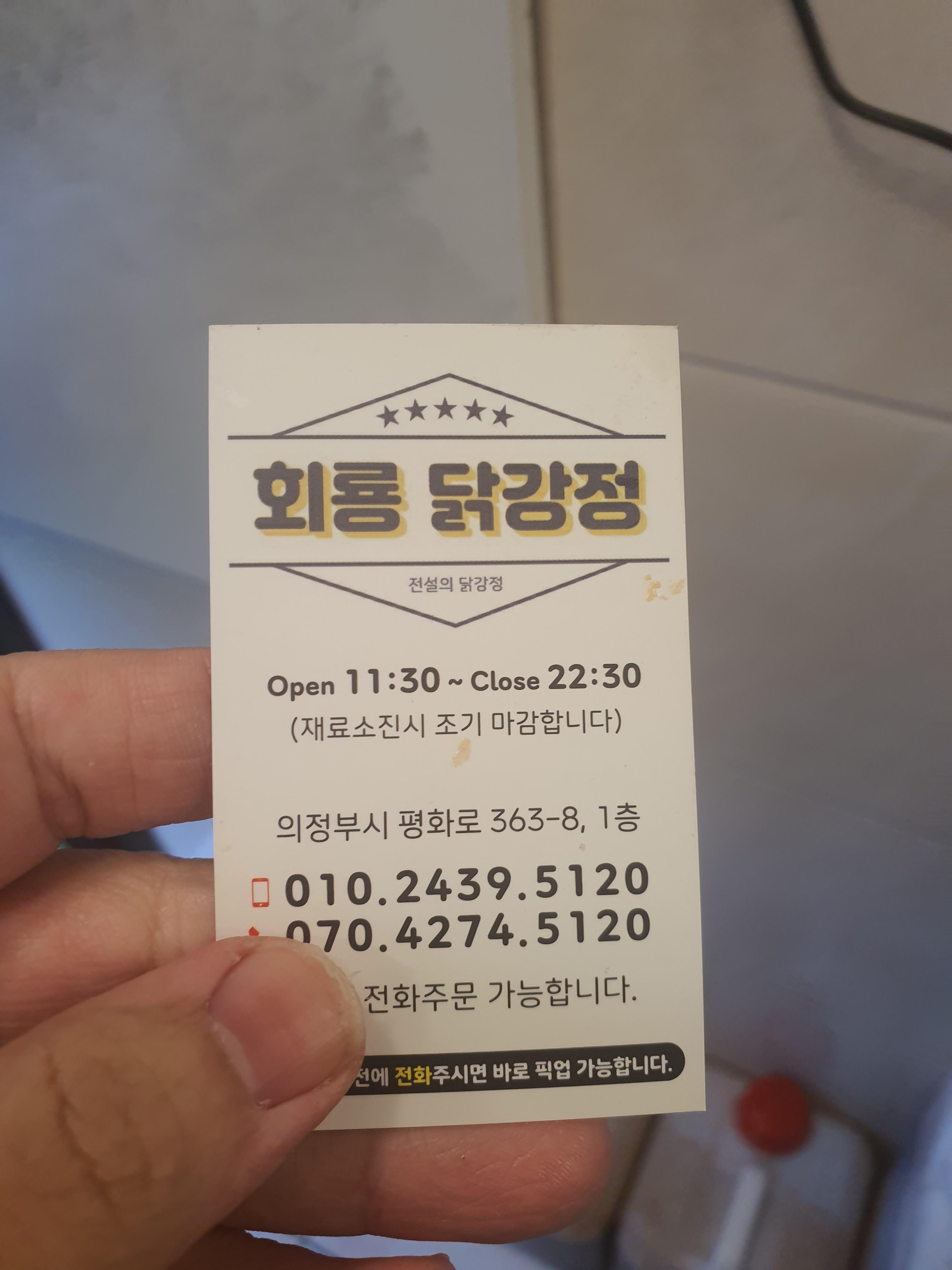 회룡닭강정