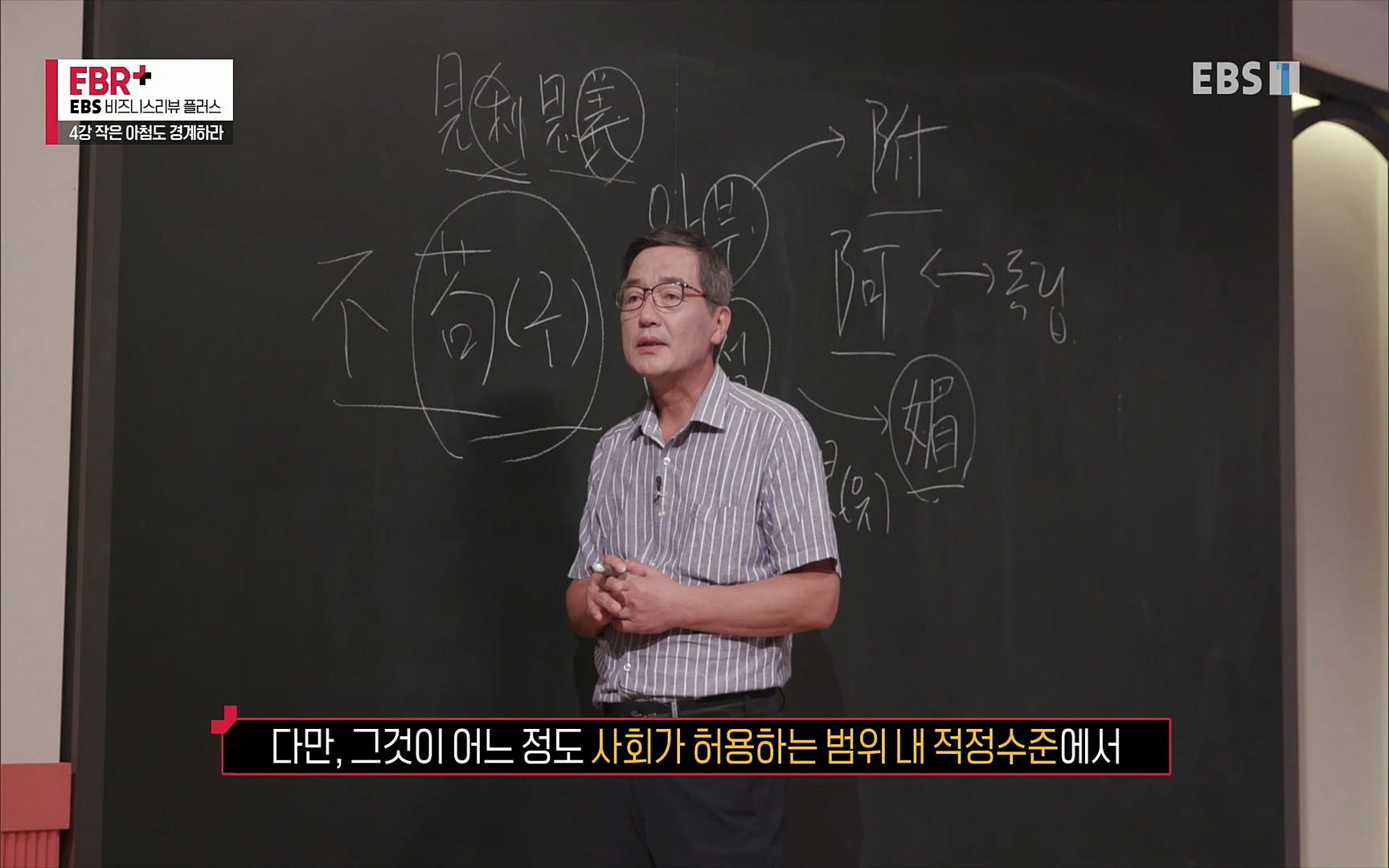 EBR - EBS Business Review4강. 작은 아첨도 경계하라.mp4_20220320_184557.128.jpg