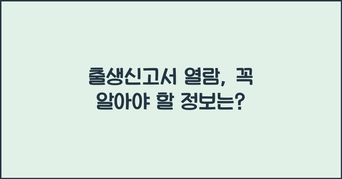 출생신고서 열람