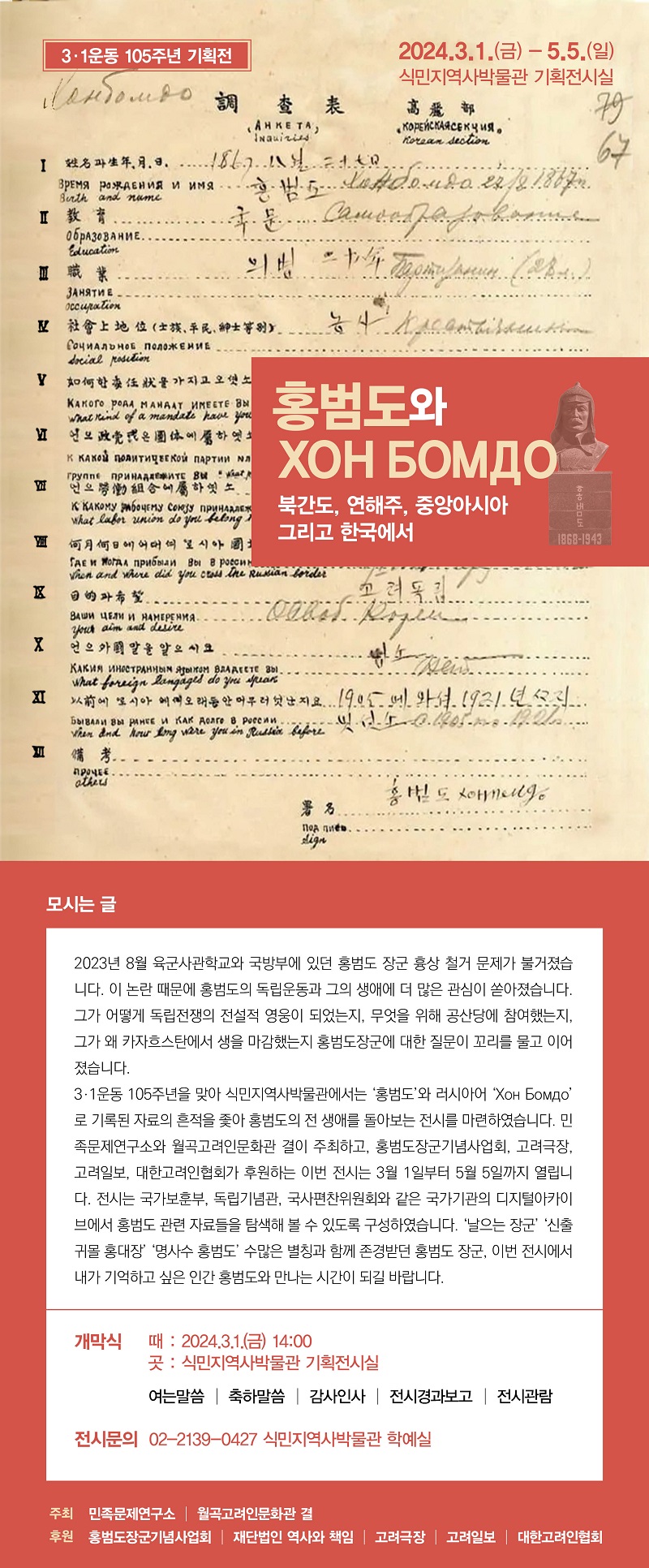  민족문제연구소-3·1운동 105주년 특별기획전 <홍범도와 ХОН БОМДО>