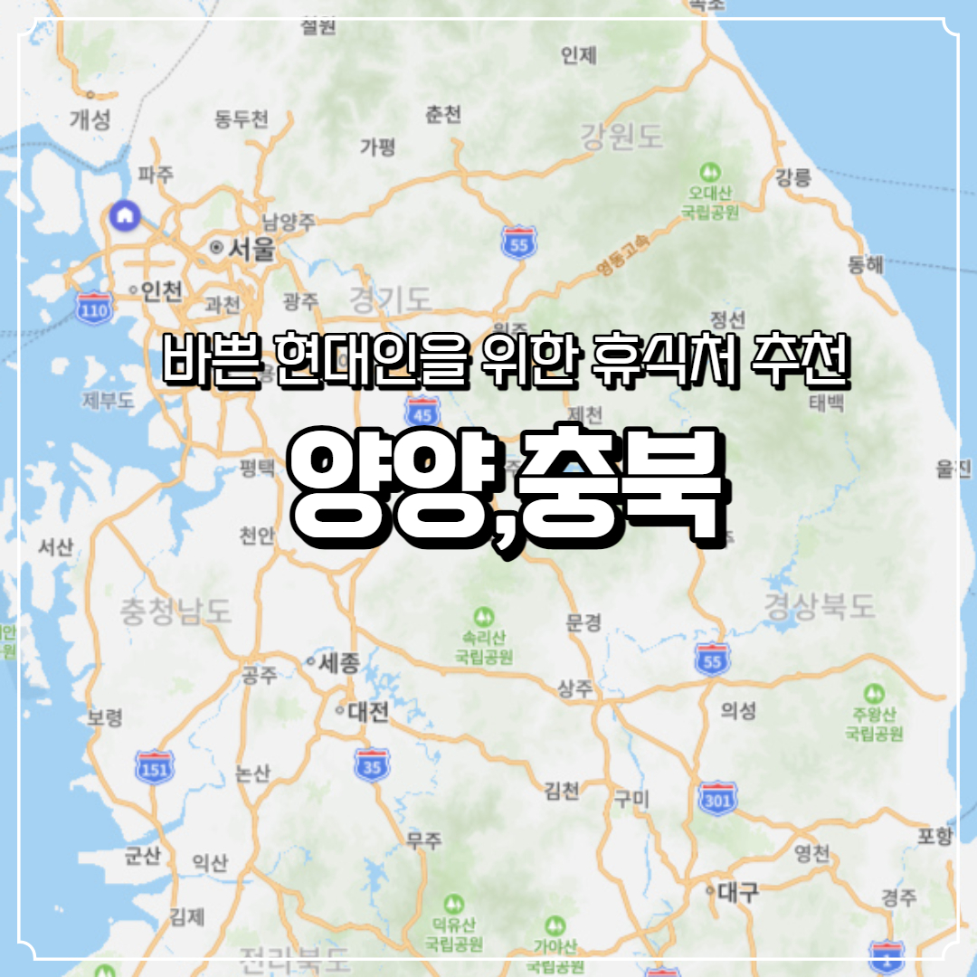  [양양,충북 단양]국내여행 바쁜 현대인을 위한 휴식공간 올해 휴가는 여기!