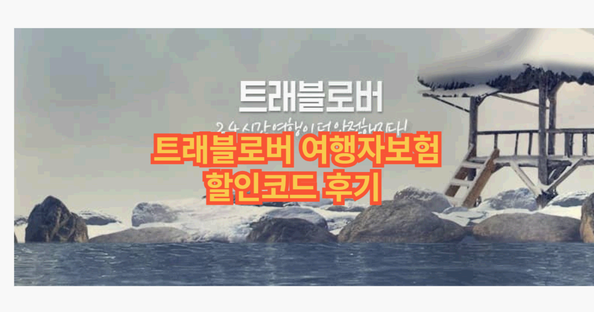 트래블로버 여행자보험 썸네일 이미지