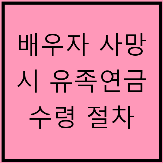 배우자 사망 시 유족연금 수령 절차