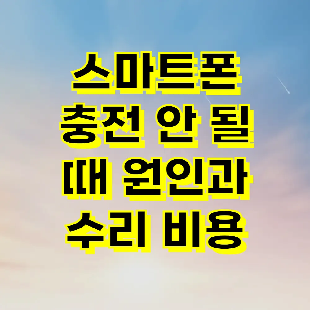 스마트폰 충전 안 될 때 원인과 수리 비용