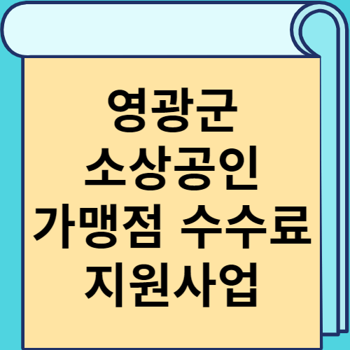 영광군 소상공인 가맹점 수수료 지원사업 썸네일